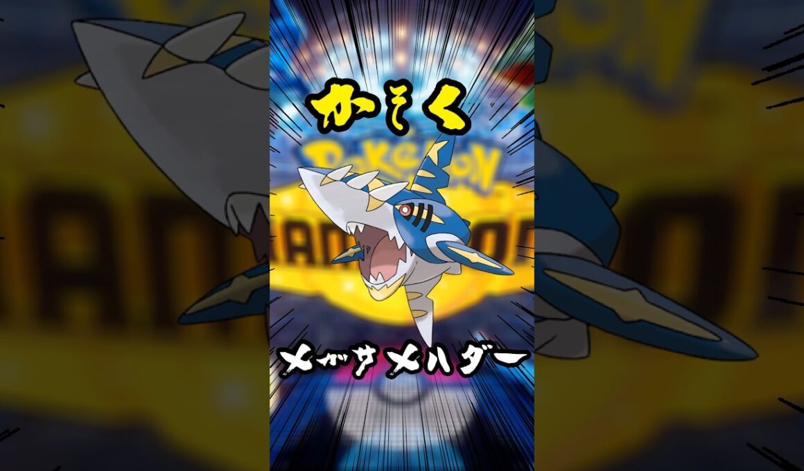 かそくでかみくだく最速メガサメハダー【ポケモンチャンピオンズ】