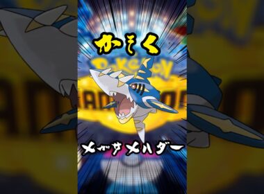 かそくでかみくだく最速メガサメハダー【ポケモンチャンピオンズ】