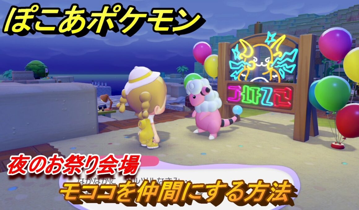 ぽこあポケモン　モココを仲間にする方法　夜のお祭り会場　＃８１　【ぽこポケ】