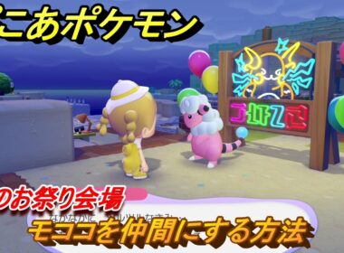 ぽこあポケモン　モココを仲間にする方法　夜のお祭り会場　＃８１　【ぽこポケ】