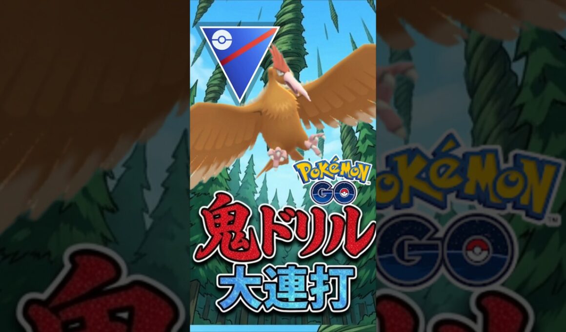 火力特化型の鶏、オニドリル増加中!!【ポケモンGO】【GOバトルリーグ】【スーパーリーグ】