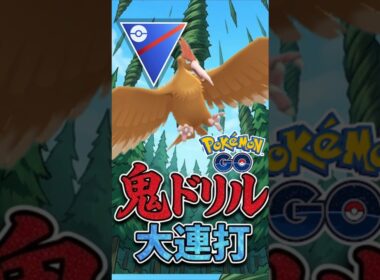 火力特化型の鶏、オニドリル増加中!!【ポケモンGO】【GOバトルリーグ】【スーパーリーグ】