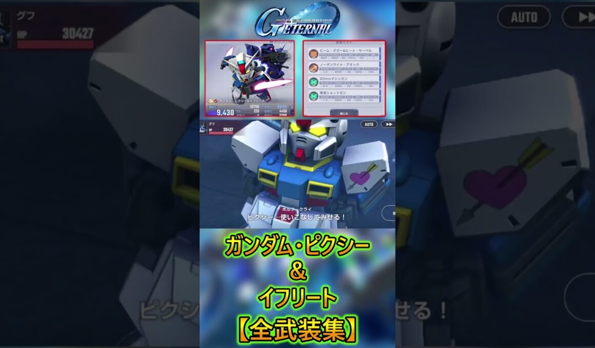 ガンダム・ピクシー＆イフリートの戦闘演出集【ジージェネエターナル】