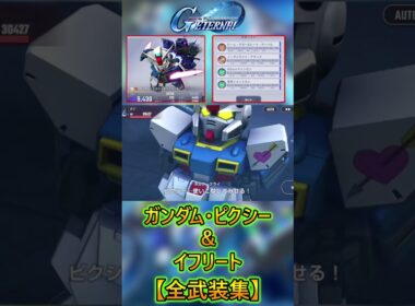 ガンダム・ピクシー＆イフリートの戦闘演出集【ジージェネエターナル】