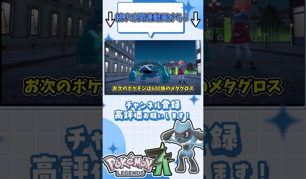 リオル一匹でポケモンZAクリア出来るのか！？種族値の暴力やめてね？　#shorts #ポケモンza #ポケモンレジェンズza #pokemonlegendsza #ポケモン #リオル #ゆっくり実況