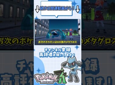 リオル一匹でポケモンZAクリア出来るのか！？種族値の暴力やめてね？　#shorts #ポケモンza #ポケモンレジェンズza #pokemonlegendsza #ポケモン #リオル #ゆっくり実況
