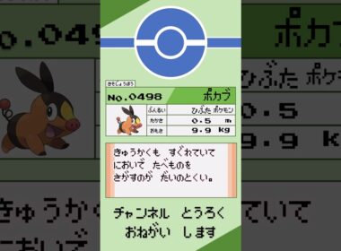 ポカブ ポケモン 1分紹介 #shorts #ゆっくり解説 #ポケモン