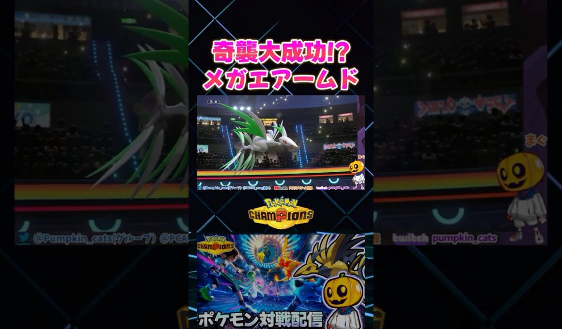 奇襲大成功!? 初手メガエアームドが強すぎたｗ【切り抜き】 【ポケモンチャンピオンズ】#shorts