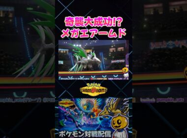 奇襲大成功!? 初手メガエアームドが強すぎたｗ【切り抜き】 【ポケモンチャンピオンズ】#shorts