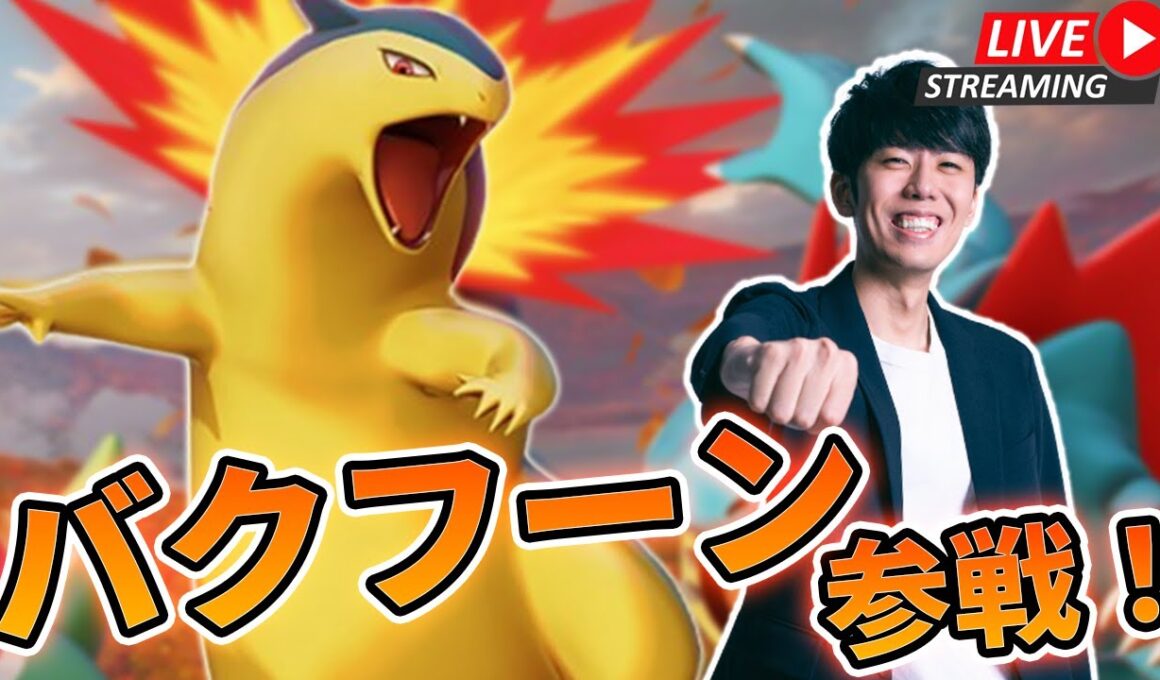【ポケモンユナイト】バクフーンがきたぞおおおお！！性能を確かめていくカスタム、ソロラン配信！！【初心者/質問歓迎】