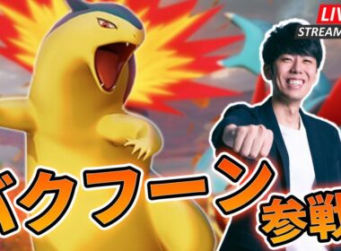 【ポケモンユナイト】バクフーンがきたぞおおおお！！性能を確かめていくカスタム、ソロラン配信！！【初心者/質問歓迎】