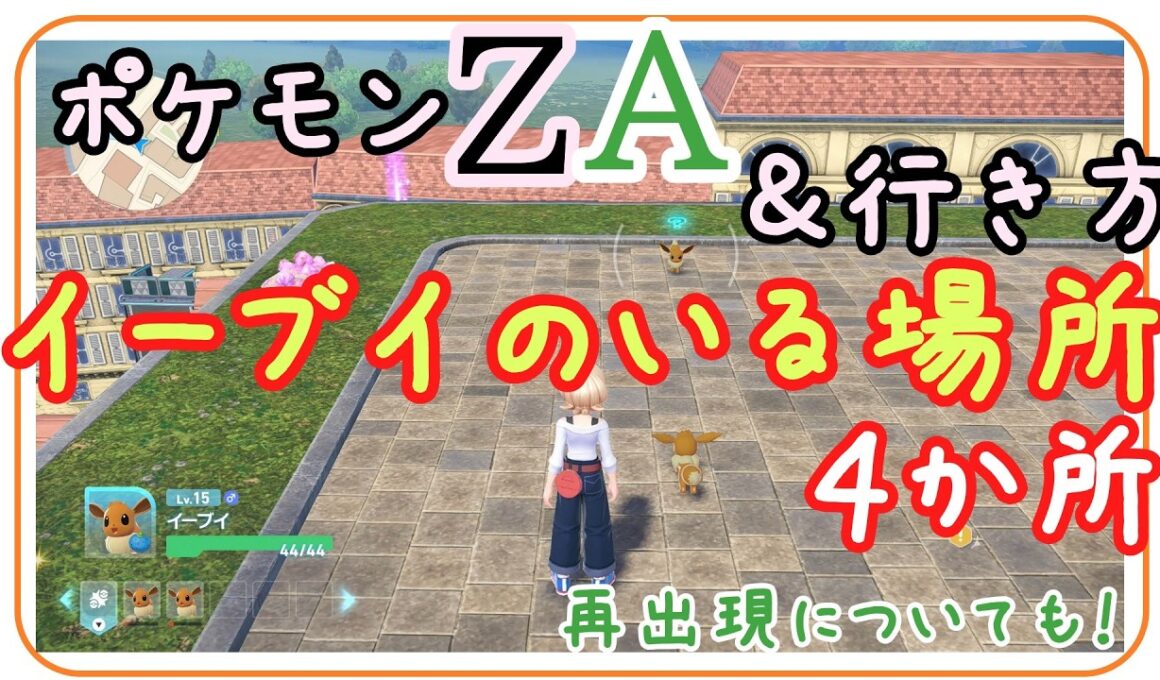 ポケモンZA【イーブイのいる場所】4ヵ所の場所・行き方（イーブイ入手方法）・リポップ（再出現についても）わかりやすく説明。ポケットモンスターレジェンズZA