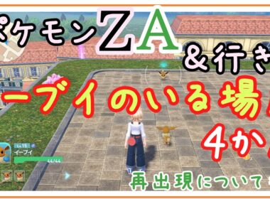 ポケモンZA【イーブイのいる場所】4ヵ所の場所・行き方（イーブイ入手方法）・リポップ（再出現についても）わかりやすく説明。ポケットモンスターレジェンズZA