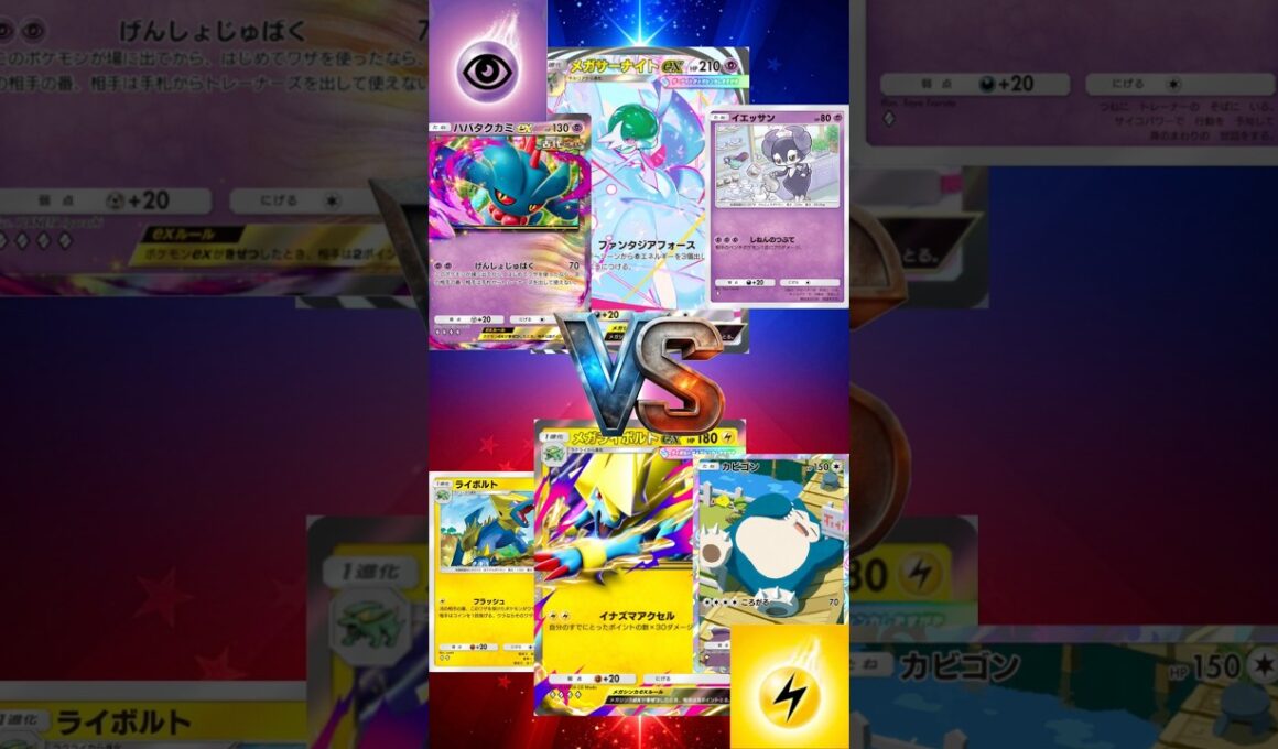 【ポケポケ】メガサーナイトEXハバタクカミEXイエッサン vs メガライボルトEXカビゴンライボルト　#ポケポケ