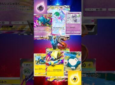 【ポケポケ】メガサーナイトEXハバタクカミEXイエッサン vs メガライボルトEXカビゴンライボルト　#ポケポケ