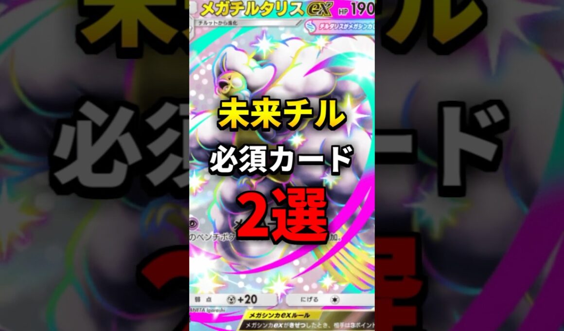 【ポケポケ】"入れるだけで強くなる"未来型メガチルタリスデッキの必須カード2選【デッキ紹介】#shorts
