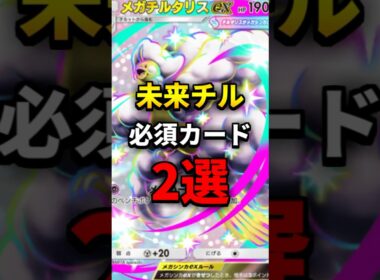 【ポケポケ】"入れるだけで強くなる"未来型メガチルタリスデッキの必須カード2選【デッキ紹介】#shorts