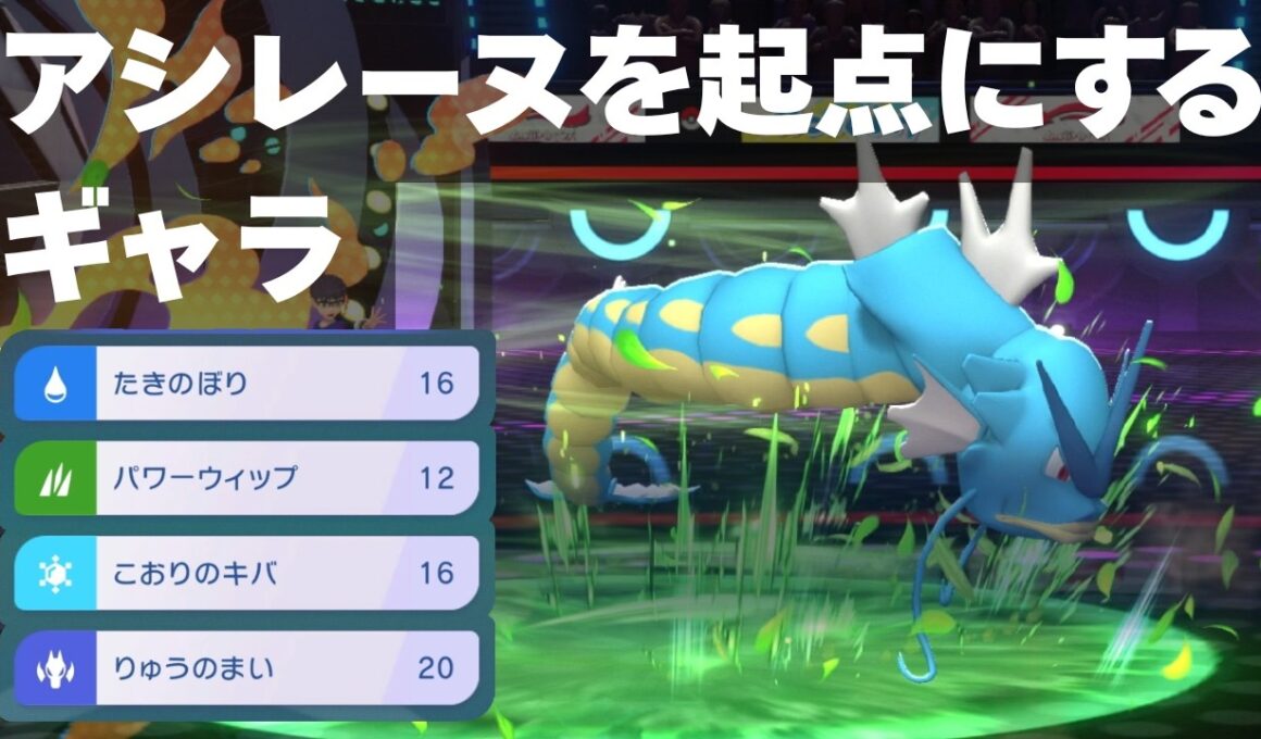 アシレーヌを起点に、全抜きを目指すギャラドス【ポケモンチャンピオンズ 実況プレイ】