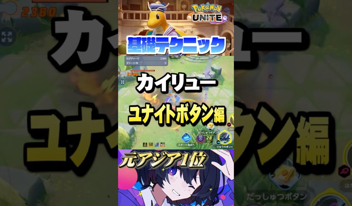 【ミクロ講座#19】プロが教えるカイリューの必須テク⁉︎ #ポケモンユナイト #ユナイト #カイリュー #Pokémon UNITE #初心者  #小技 #テクニック #裏技