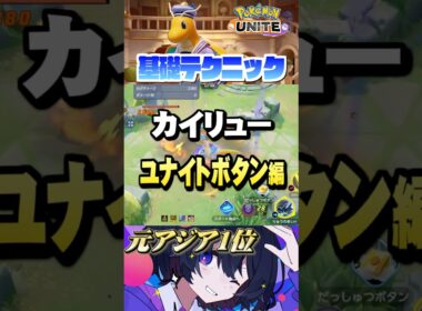 【ミクロ講座#19】プロが教えるカイリューの必須テク⁉︎ #ポケモンユナイト #ユナイト #カイリュー #Pokémon UNITE #初心者  #小技 #テクニック #裏技