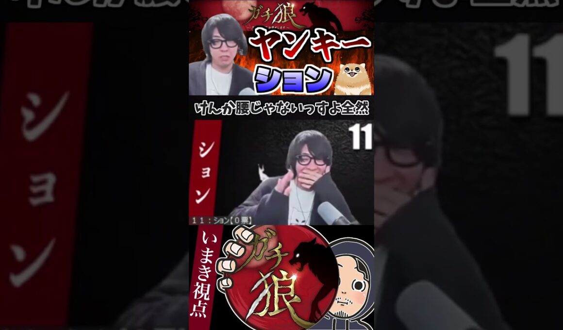 #ガチ狼　ヤンキーみたいな問いかけのション