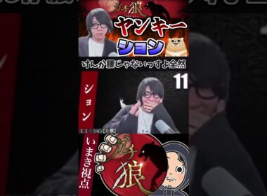 #ガチ狼　ヤンキーみたいな問いかけのション