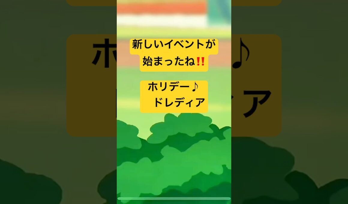 『ポケまぜ』ホリデー♪ドレディア『ポケまぜ攻略』　#ポケまぜ攻略 #ポケまぜ #ポケモン