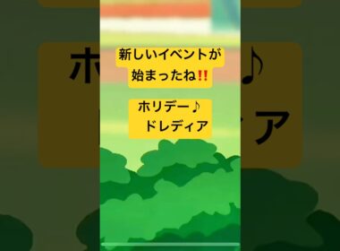 『ポケまぜ』ホリデー♪ドレディア『ポケまぜ攻略』　#ポケまぜ攻略 #ポケまぜ #ポケモン
