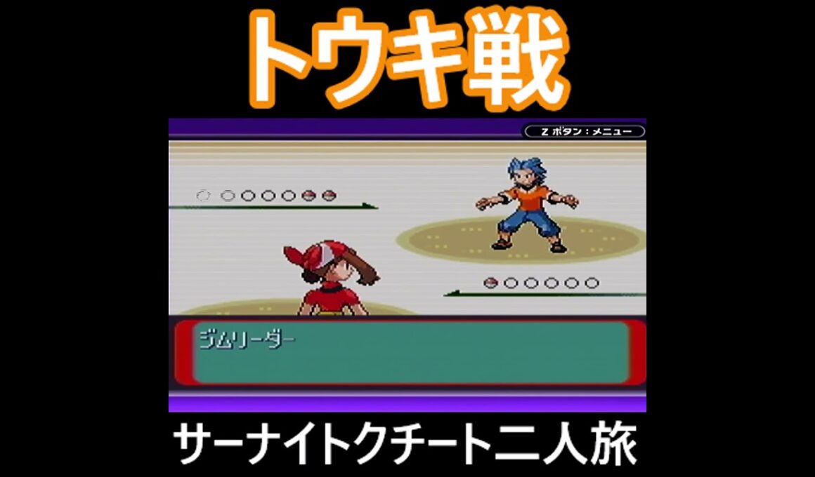 「ポケモンルビー」サーナイト・クチート二人旅　#ポケモンルビー　#ポケモン　#サーナイト #クチート