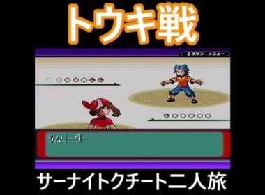 「ポケモンルビー」サーナイト・クチート二人旅　#ポケモンルビー　#ポケモン　#サーナイト #クチート