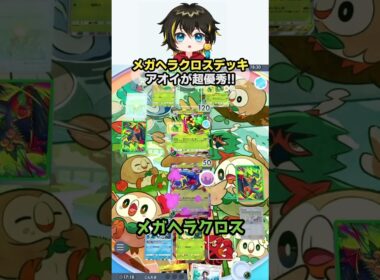 【メガヘラクロスデッキ】アオイが優秀でやばすぎた！！ #ポケポケ #ポケモン 【Pokémon TCG Pocket】 #Shorts