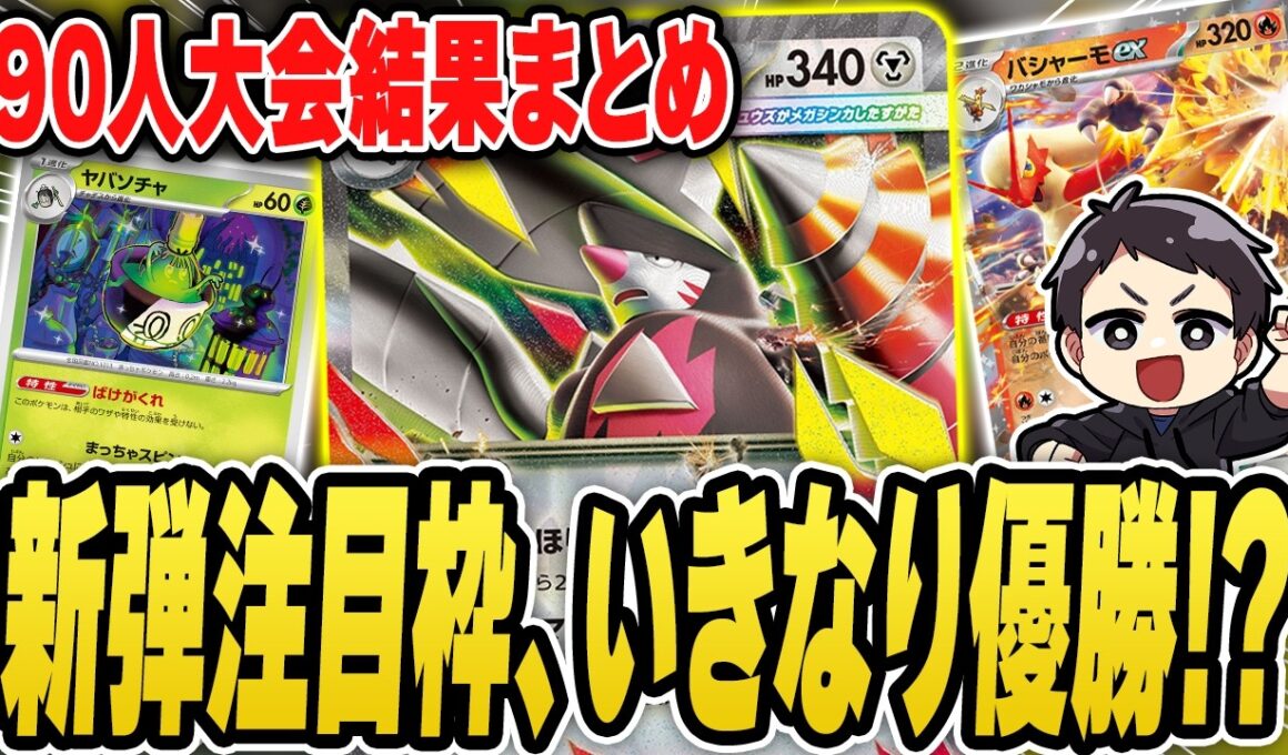 【ポケカ】新環境大会、まさかすぎる結果に！？メガドリュウズ、ばけがくれの活躍は？ドラパルトの主流がまさかの変化！？デッキリストあり！【アビスアイ】
