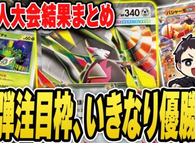 【ポケカ】新環境大会、まさかすぎる結果に！？メガドリュウズ、ばけがくれの活躍は？ドラパルトの主流がまさかの変化！？デッキリストあり！【アビスアイ】