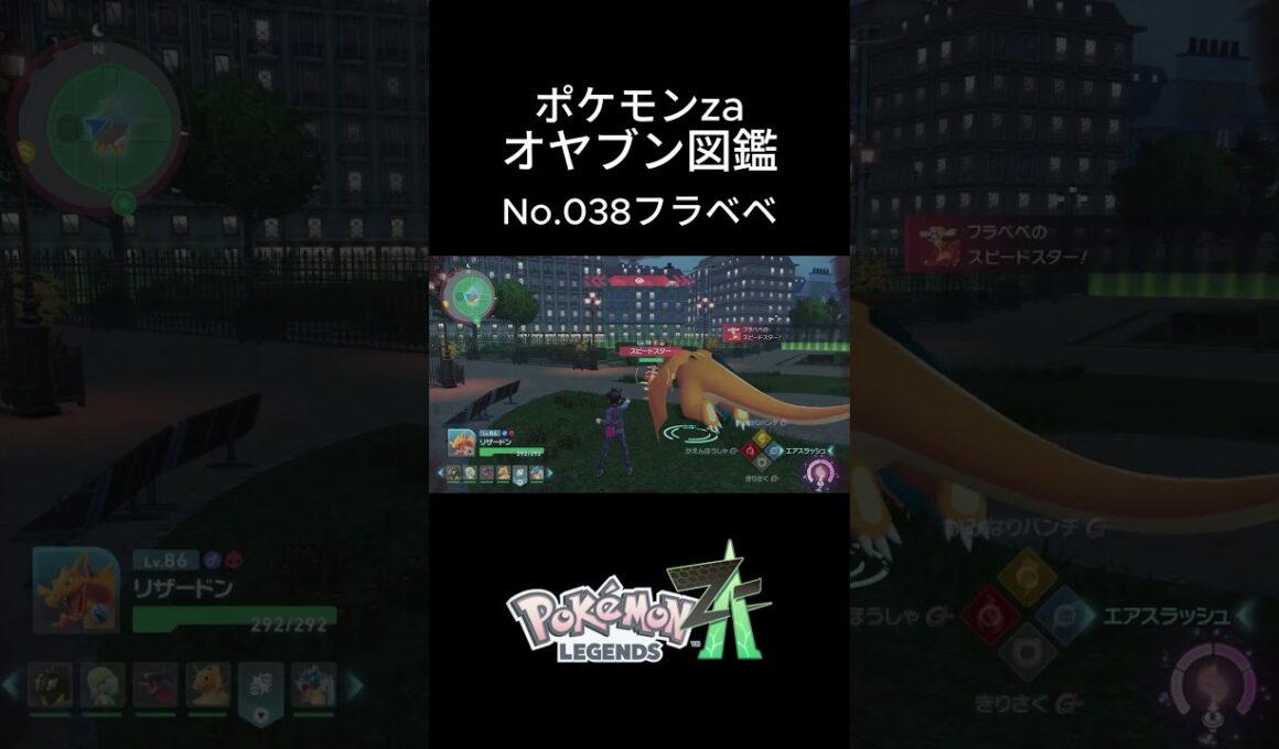 【No.038】オヤブン・フラべべ捕獲！オヤブン図鑑コンプリートへの道｜ポケモンZA #ポケモン #ポケモンza #pokemon #shorts #フラべべ