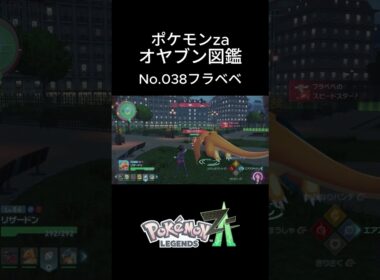 【No.038】オヤブン・フラべべ捕獲！オヤブン図鑑コンプリートへの道｜ポケモンZA #ポケモン #ポケモンza #pokemon #shorts #フラべべ