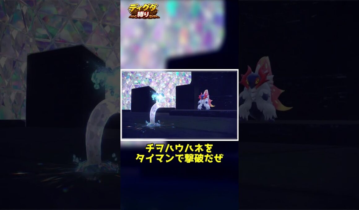 【ディグダ縛り】勝ったなガハハ・・・ #shorts #ゆっくり実況