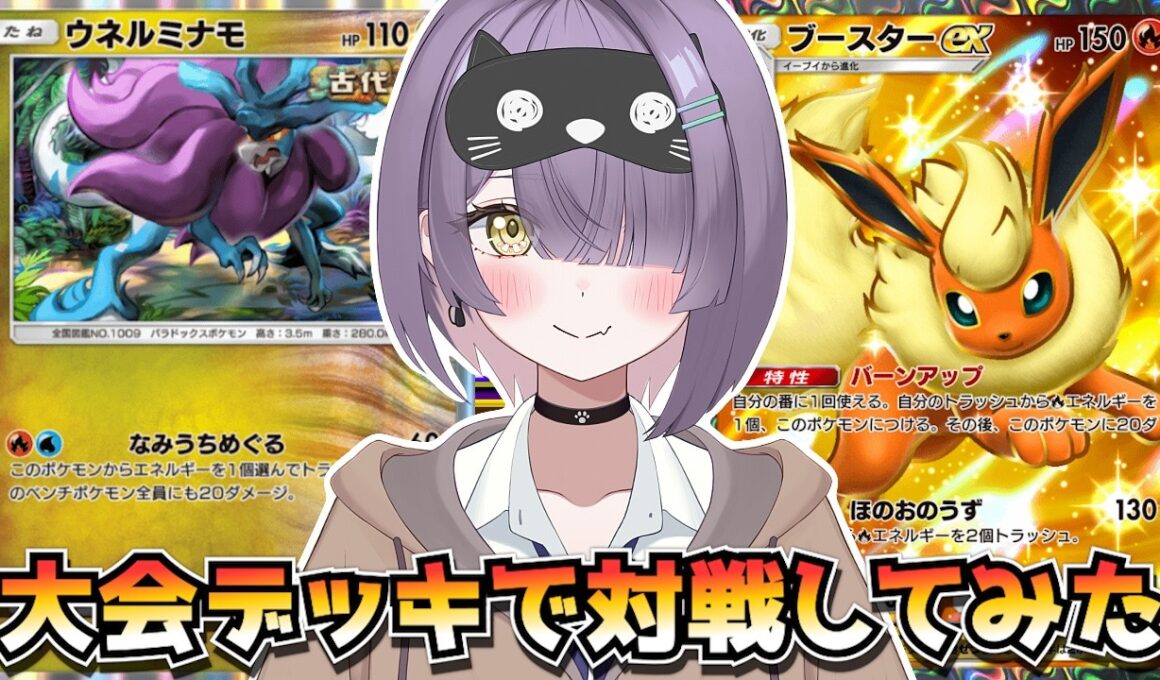 【ポケポケ】ウネルミナモ×ブースター構築！｜530人大会で使用されたデッキで対戦してみた！