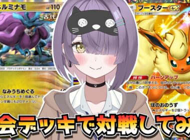 【ポケポケ】ウネルミナモ×ブースター構築！｜530人大会で使用されたデッキで対戦してみた！
