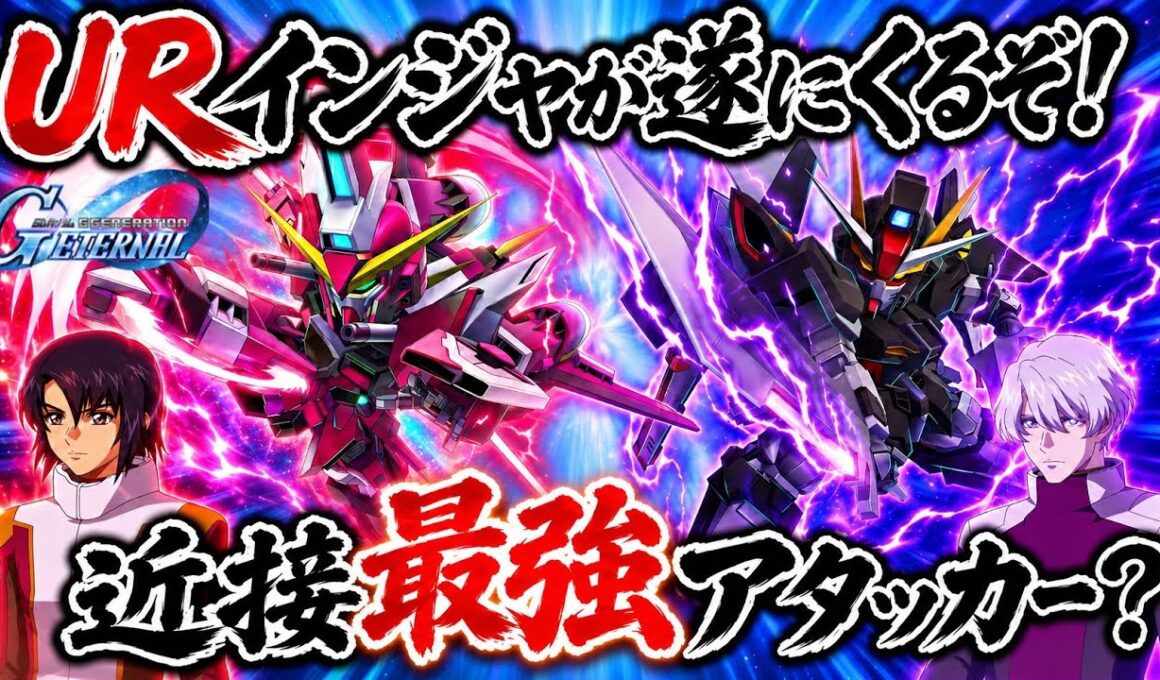 【Gジェネエターナル】インフィニットジャスティス＆ストライクノワールUR実装！STARGAZERイベント情報と新作ガンダムゲームを解説