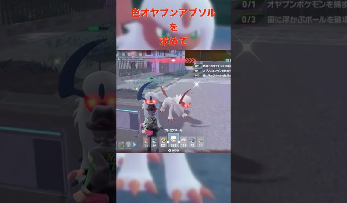 色違いオヤブンアブソルを求めて #ポケモン #za #アブソル