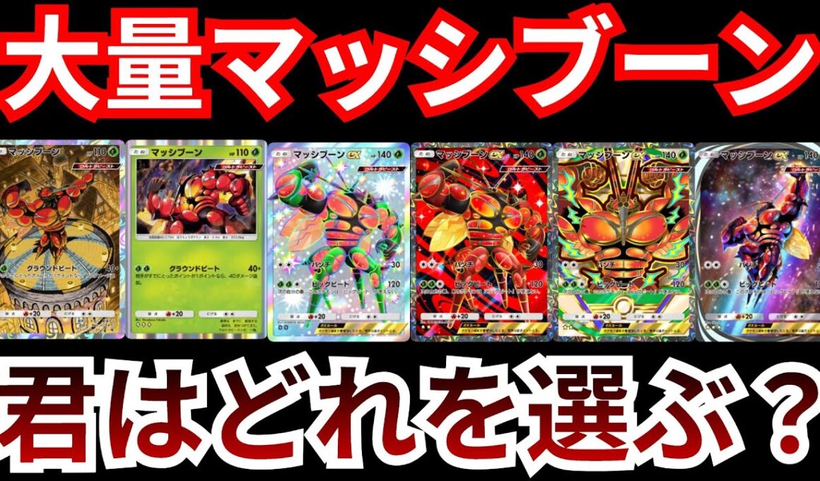 新規マッシブーンによりウルトラビースト環境再降臨！？豊富なマッシブーンを使いメガシンカポケモンを叩き潰す　【ポケポケ対戦】