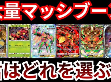 新規マッシブーンによりウルトラビースト環境再降臨！？豊富なマッシブーンを使いメガシンカポケモンを叩き潰す　【ポケポケ対戦】