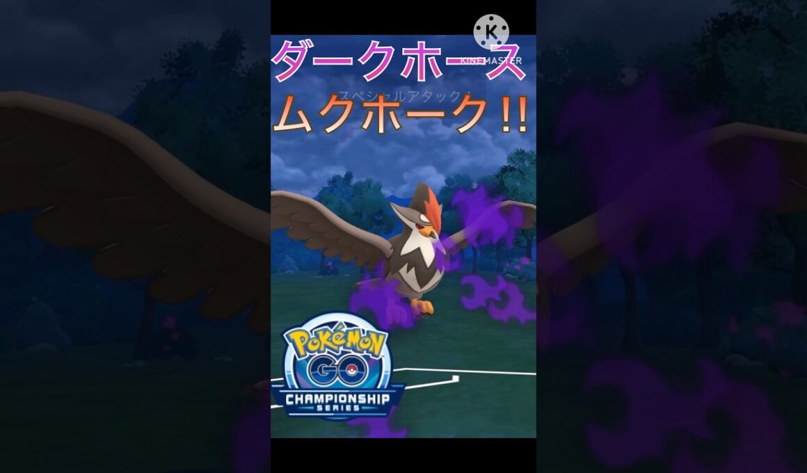 チャンピオンシップスのダークホース‼︎ 超火力が最強のムクホーク‼︎ #ポケモンgo #goバトル #goバトルリーグ #gbl
