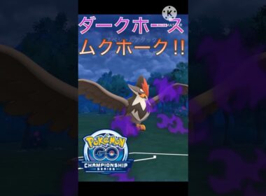 チャンピオンシップスのダークホース‼︎ 超火力が最強のムクホーク‼︎ #ポケモンgo #goバトル #goバトルリーグ #gbl
