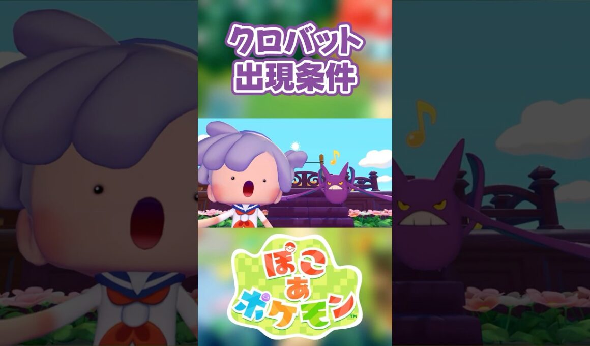 【ぽこあポケモン】クロバットの出現条件を徹底解説！#shorts