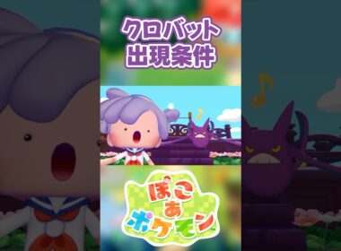 【ぽこあポケモン】クロバットの出現条件を徹底解説！#shorts