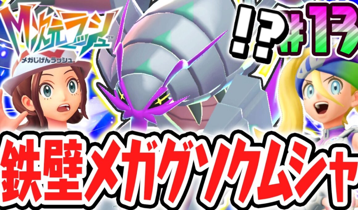 硬すぎて倒せない異次元メガシンカ!?決戦メガグソクムシャ!!ポケモンZAのDLC最速実況Part13【Pokémon LEGENDS Z-A M次元ラッシュ】