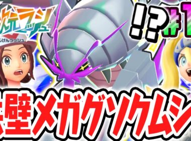 硬すぎて倒せない異次元メガシンカ!?決戦メガグソクムシャ!!ポケモンZAのDLC最速実況Part13【Pokémon LEGENDS Z-A M次元ラッシュ】