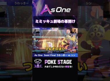 ミミッキュ劇場の幕開け