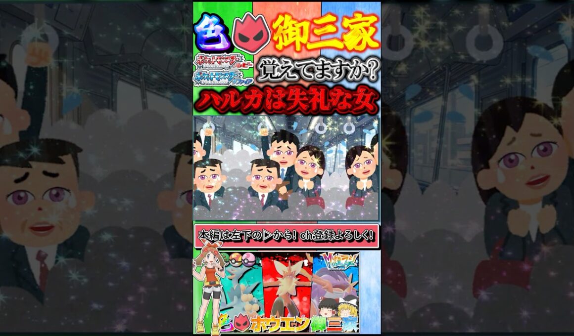 【ポケモンZA】ハルカは失礼な女だしキモリは総裁選出馬したしヌマクローは満員電車で〇んだような目をしている【ゆっくり実況】#shorts